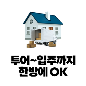 투어-계약-입주까지 한방에 OK